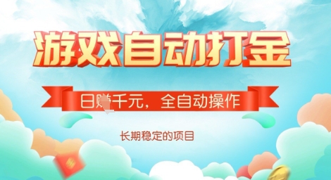 全自动打金搬砖网游，日入多张，长期稳定收益的副业项目【揭秘】-轻创网