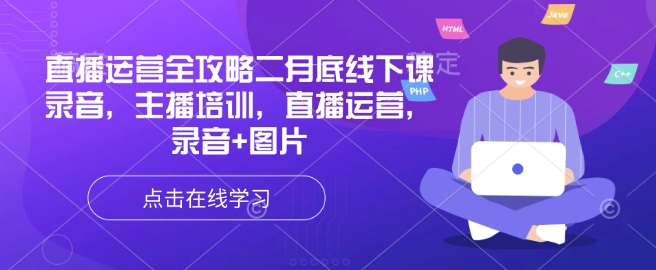 直播运营全攻略二月底线下课录音，主播培训，直播运营，录音+图片-轻创网