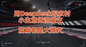 用DeepSeek写小生意做流量主，篇篇都是大爆文-轻创网