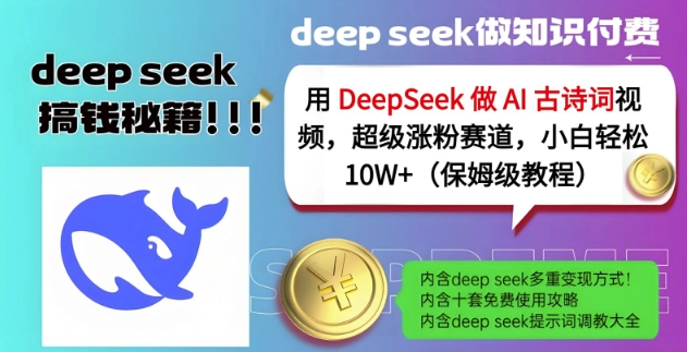 用DeepSeek做AI古诗词视频，超级涨粉赛道，小白轻松涨粉10W+(保姆级教程)-轻创网