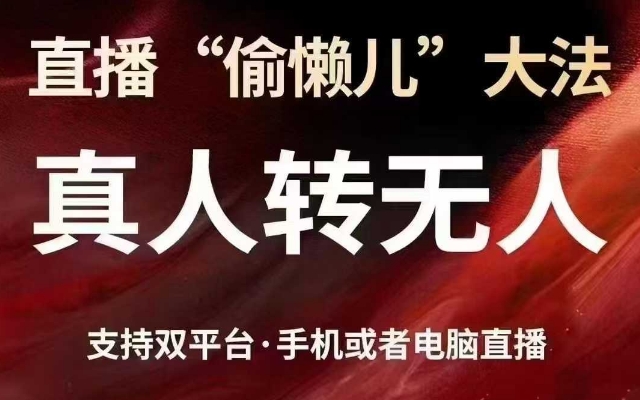直播“偷懒儿”大法，真人转无人，支持抖音视频号双平台手机或者电脑直播-轻创网
