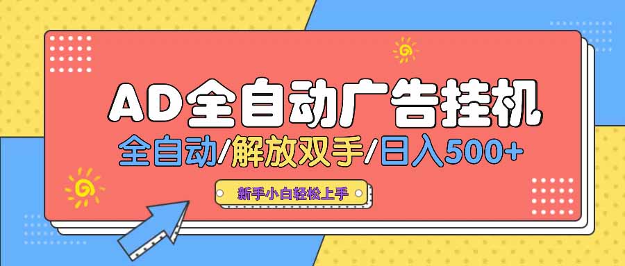 AD广告全自动挂机 全自动解放双手 单日500+ 背靠大平台-轻创网