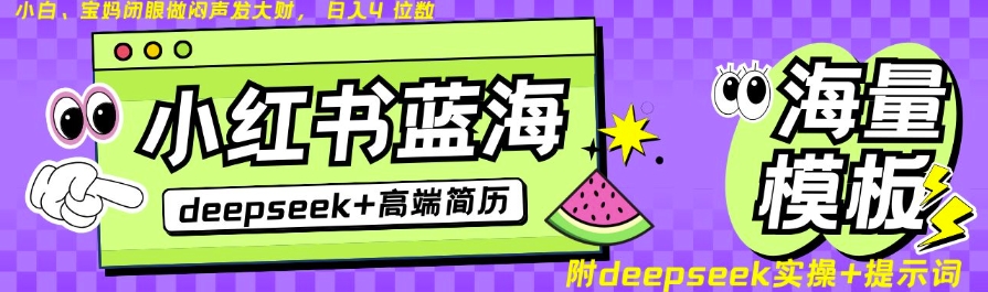 Deepseek+小红书简历蓝海赛道，24小时网盘自动发货，零成本，不限时间地点，日入四位数-轻创网