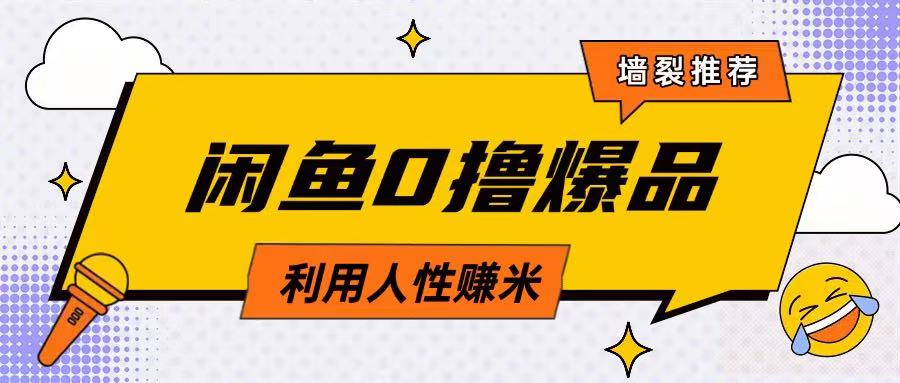 咸鱼0撸玩法利用人性售卖商品达到日挣2张的效果-轻创网