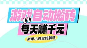 老款游戏自动搬砖，每日收益多张，新手小白宝妈也可以操作【揭秘】-轻创网