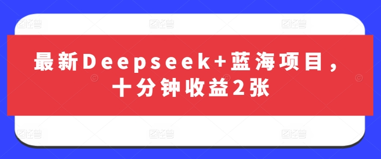 最新Deepseek+蓝海项目，十分钟收益2张-轻创网