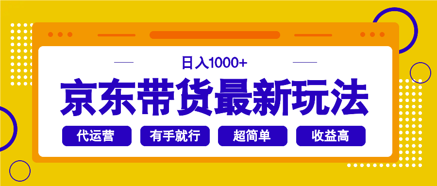 京东带货最新玩法，日入1000+，操作超简单，有手就行-轻创网