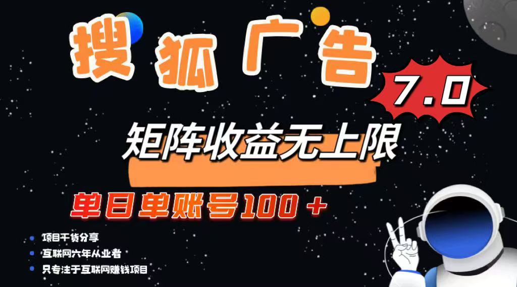 最新搜狐广告变现项目，单日单账号100+，可矩阵无限放大-轻创网