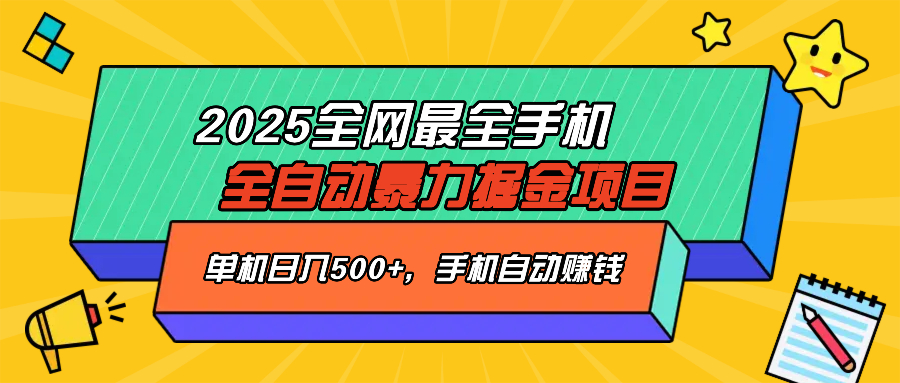 2025最新全网最全手机全自动掘金项目，单机500+，让手机自动赚钱-轻创网