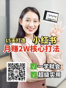 小红书月赚2W个核心打法，15天打造出快速赚钱的小红书账号-轻创网