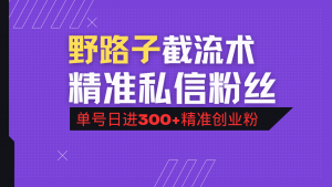 抖音评论区野路子引流术，精准私信粉丝，单号日引流300+精准创业粉-轻创网