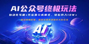 公众号流量主终极玩法：自动化写稿+代运营分成模式，轻松月入10W+-轻创网