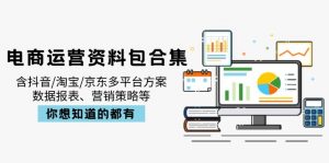 电商运营资料包合集，含抖音/淘宝/京东多平台方案，数据报表、营销策略等-轻创网