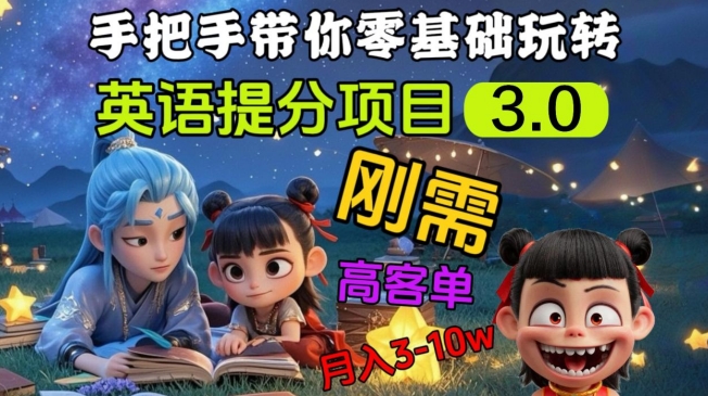 英语提分项目3.0，私域高客单价，刚需，月入3-10个-轻创网