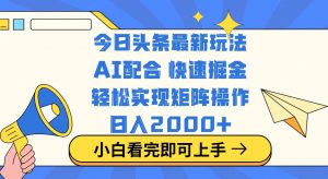 今日头条最新玩法，思路简单，复制粘贴，轻松实现矩阵日入2000+-轻创网
