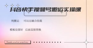 抖音快手视频号，搬运教程实操，可以过融合挂载-轻创网