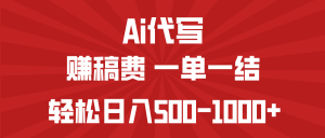 AI代写赚稿费，一单一结，小白宝妈也能轻松日入500-1000+-轻创网