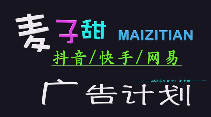 ‌2025麦子甜广告计划(抖音快手网易)日入多张，小白轻松上手-轻创网