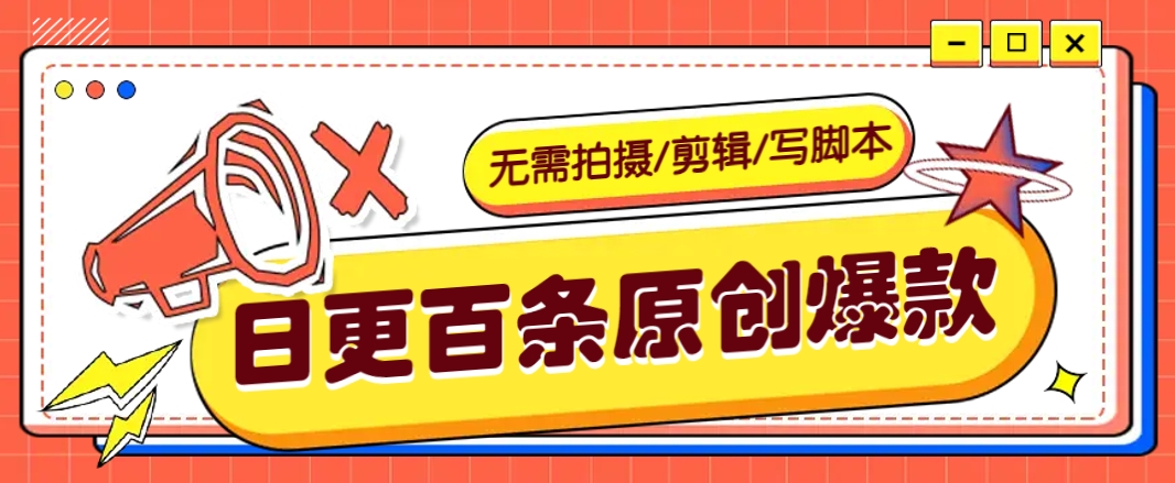 无需拍摄/剪辑/写脚本，利用AI轻松日更100条原创带货爆款视频的野路子！-轻创网
