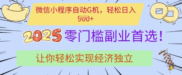 0门槛副业首选，微信小程序挂JI，让你轻松实现经济独立【揭秘】-轻创网