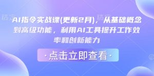 AI指令实战课(更新2月),从基础概念到高级功能,利用AI工具提升工作效率和创新能力-轻创网