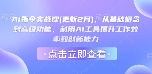 AI指令实战课(更新2月),从基础概念到高级功能,利用AI工具提升工作效率和创新能力-轻创网