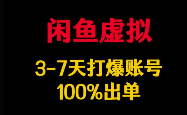 闲鱼虚拟详解，3-7天打爆账号，100%出单-轻创网