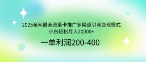 2025全网最全流量卡推广多渠道引流变现模式，小白轻松月入20000+-轻创网