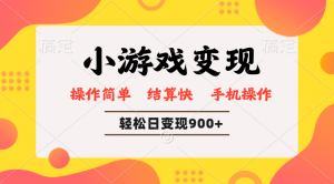 小游戏变现玩法，单日轻松600+，轻松日入900+，简单易上手-轻创网