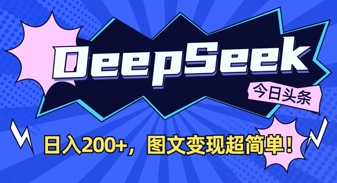 DeepSeek做今日头条图文，每天收益2张，图文变现超简单-轻创网
