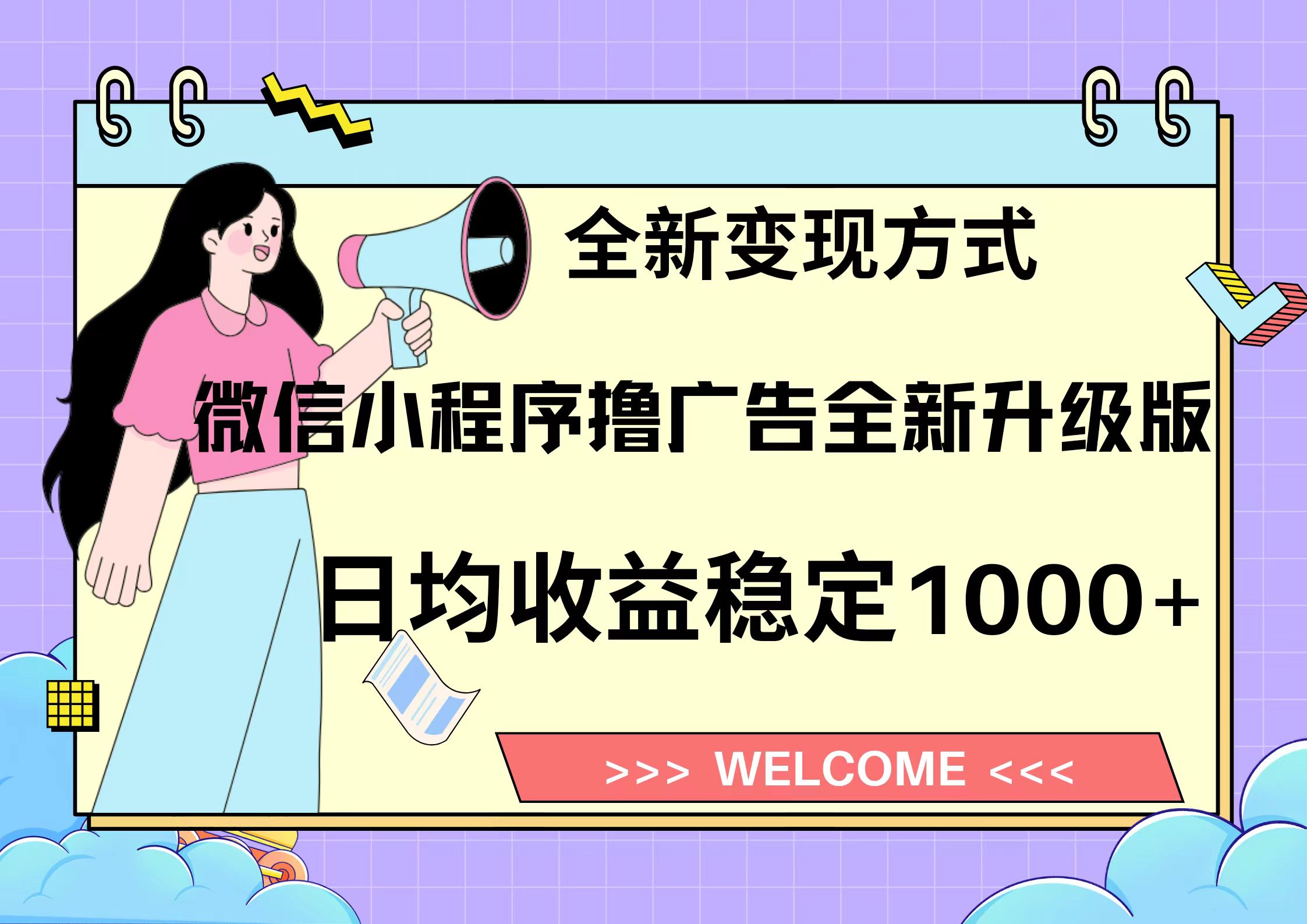 11月最新微信小程序撸广告升级版项目，日均稳定1000+，全新变现方式，…-轻创网