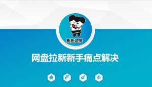 网盘拉新新手痛点解决，网盘引流+变现优化方案-轻创网