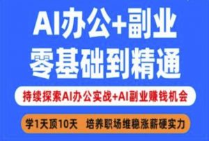 AI办公+副业,零基础到精通,持续探索AI办公实战+AI副业挣钱机会-轻创网