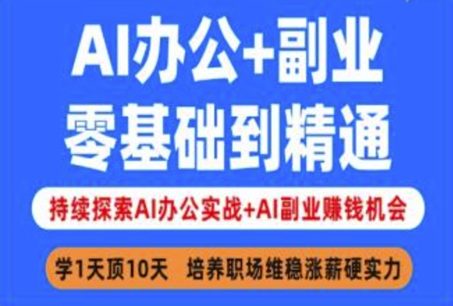 AI办公+副业，零基础到精通，持续探索AI办公实战+AI副业挣钱机会-轻创网