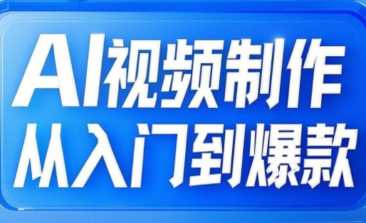 AI视频制作从入门到爆款，从文生图到图生视频，全链路打造自媒体爆款视频-轻创网