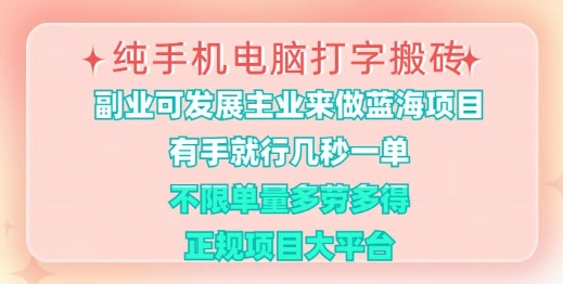 纯手机电脑打字搬砖，有手就行，几秒一单，多劳多得，正规项目大平台【揭秘】-轻创网