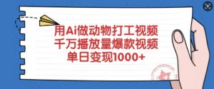 用Ai做动物打工视频，千万播放量爆款视频，单日变现多张-轻创网