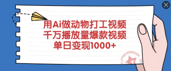 用Ai做动物打工视频，千万播放量爆款视频，单日变现多张-轻创网