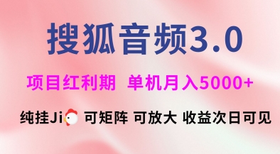 搜狐音频挂ji3.0.可矩阵可放大，独家技术，稳定月入5000+【揭秘】-轻创网