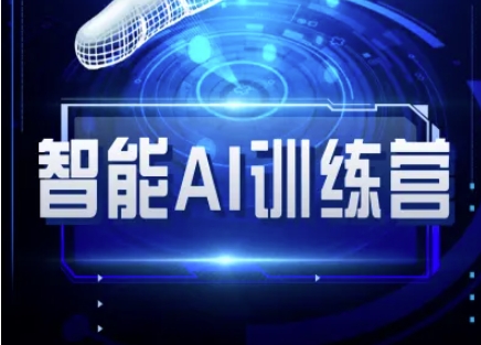 智能AI自媒体训练营-自媒体必看教程-轻创网