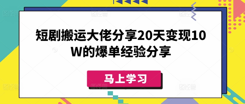 短剧搬运大佬分享20天变现10W的爆单经验分享-轻创网