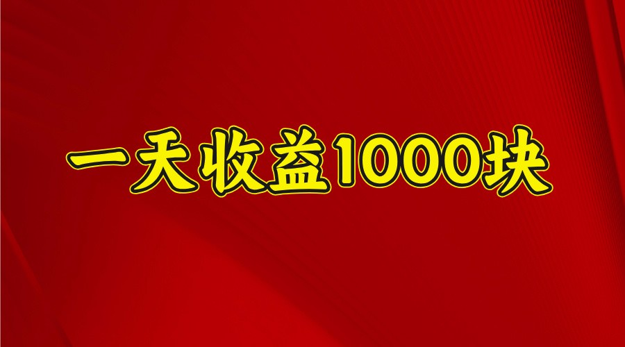一天收益1000+ 稳定项目，可以做视频号，也可以做快手抖音-轻创网