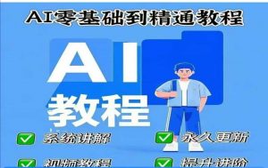 AI人工智能课程，AI零基础到精通-轻创网
