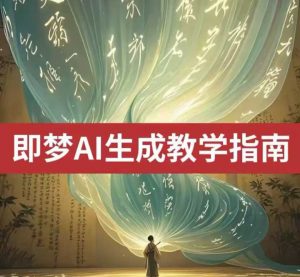 2025即梦ai生成视频教程，一学就会国内免费文字生成视频图片生成视频-轻创网