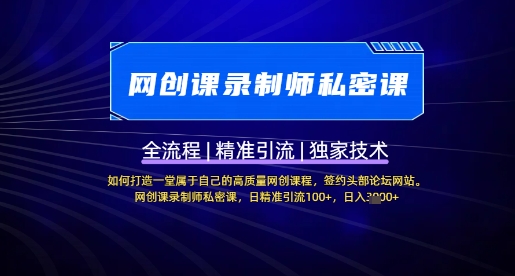 【网创课录制师私密课】如何打造一堂属于自己的高质量网创课程，网创课录制师私密课，日精准引流100+-轻创网
