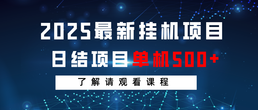 2025最新挂机项目 日结 单机日入500+ 感兴趣观看课程-轻创网