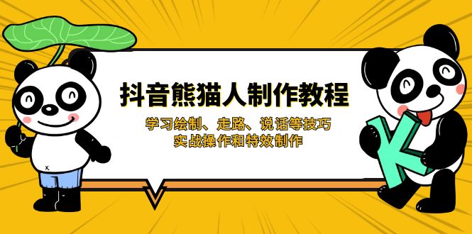 抖音熊猫人制作教程，学习绘制、走路、说话等技巧，实战操作和特效制作-轻创网