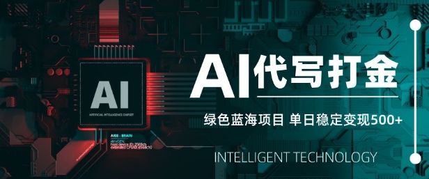 AI代写打金，单日稳定变现5张，绿色蓝海项目，主打长期稳定，快速变现【揭秘】-轻创网