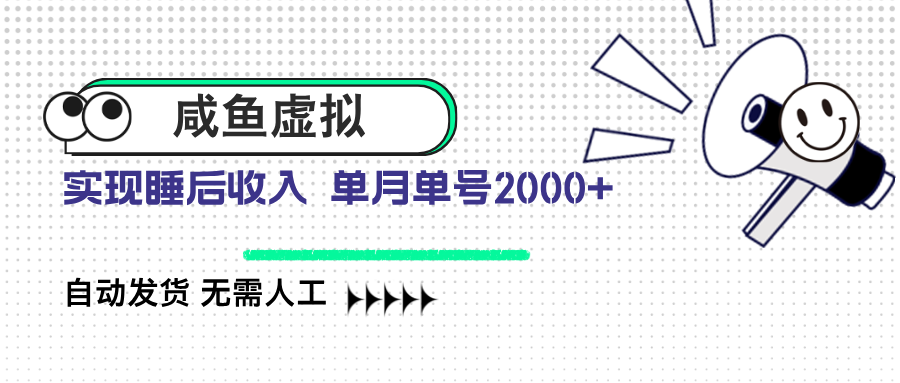 咸鱼虚拟资料 自动发货 无需人工 单月单号2000+-轻创网