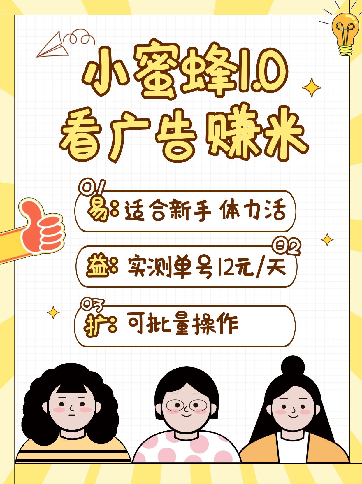 小蜜蜂赚钱1.0 看广告赚米项目，单机一天能赚个10~20元【可批量】-轻创网